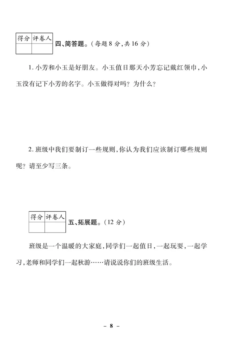 《左记右练》核心素养评估卷-道德与法治2年级上册_二年级上下册资料_小学二年级学习资料-25年更新版_2-07、小学二年级道德与法治上册_电子册类