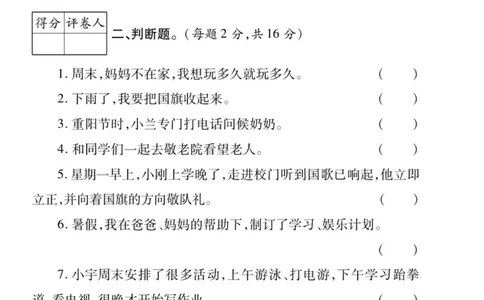 《左记右练》核心素养评估卷-道德与法治2年级上册_二年级上下册资料_小学二年级学习资料-25年更新版_2-07、小学二年级道德与法治上册_电子册类