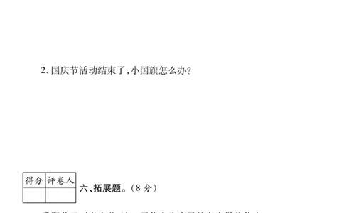 《左记右练》核心素养评估卷-道德与法治2年级上册_二年级上下册资料_小学二年级学习资料-25年更新版_2-07、小学二年级道德与法治上册_电子册类