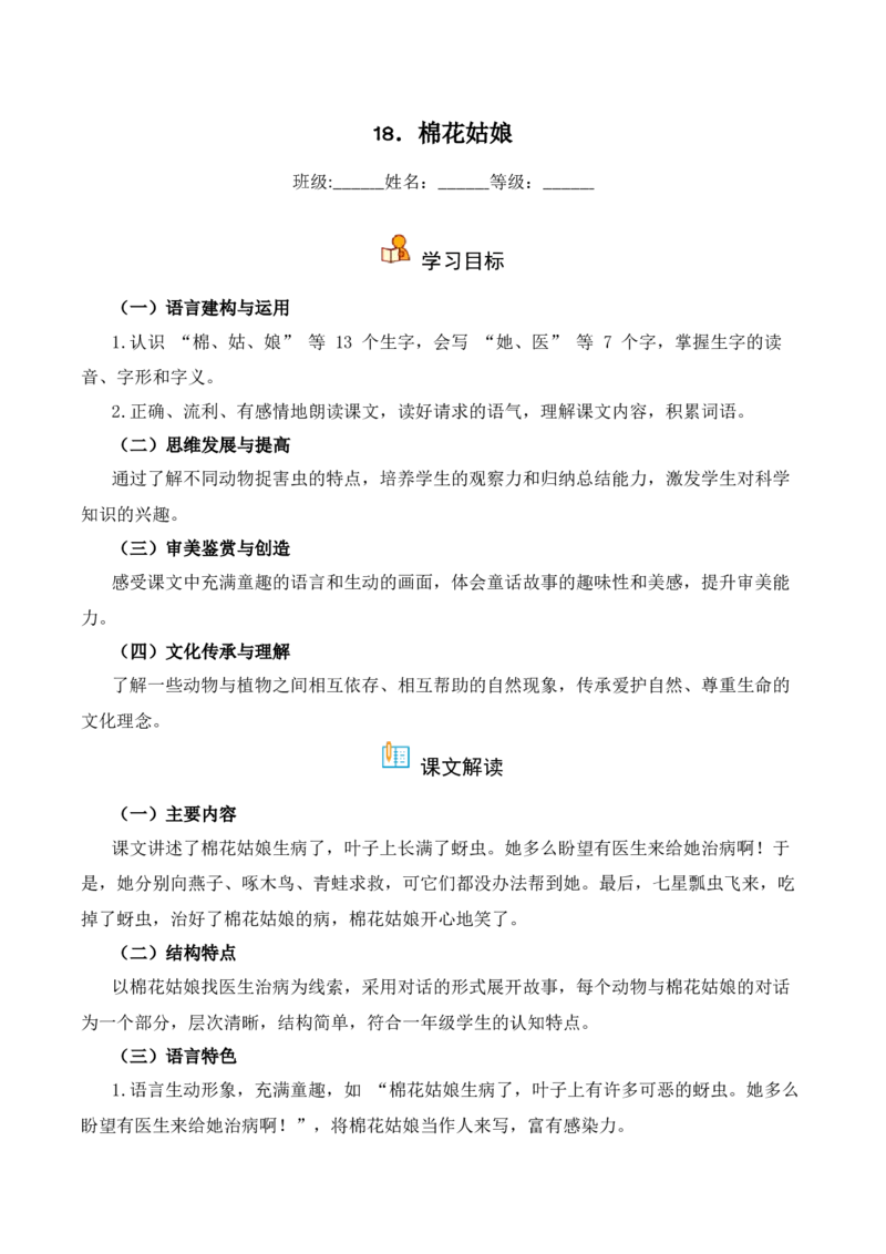 第8单元18《棉花姑娘》（同步分层作业）-（统编版&middot;2024）_一年级语文下册（统编版）_同步分层作业_2025版