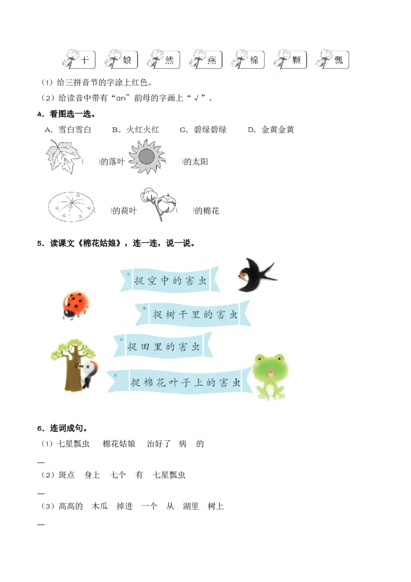 第8单元18《棉花姑娘》（同步分层作业）-（统编版&middot;2024）_一年级语文下册（统编版）_同步分层作业_2025版