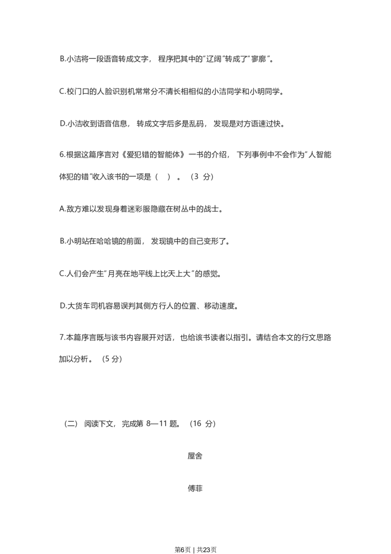 2023年高考语文试卷（上海）（春考）（解析卷）_语文历年高考真题_新&middot;PDF版2008-2025&middot;高考语文真题_语文（按年份分类）2008-2025_2023&middot;语文高考真题