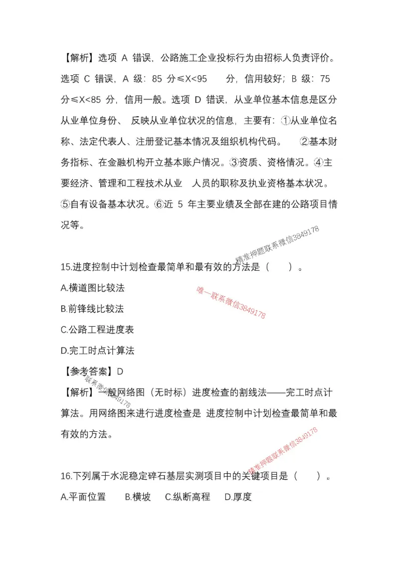（已录）25一建公路模拟卷2_2026年一级建造师_2026年一建公路_2025年一建公路SVIP_05-考前密训✿央企特训✿机构普押_17-公路《央企内训预测卷》安慧推荐