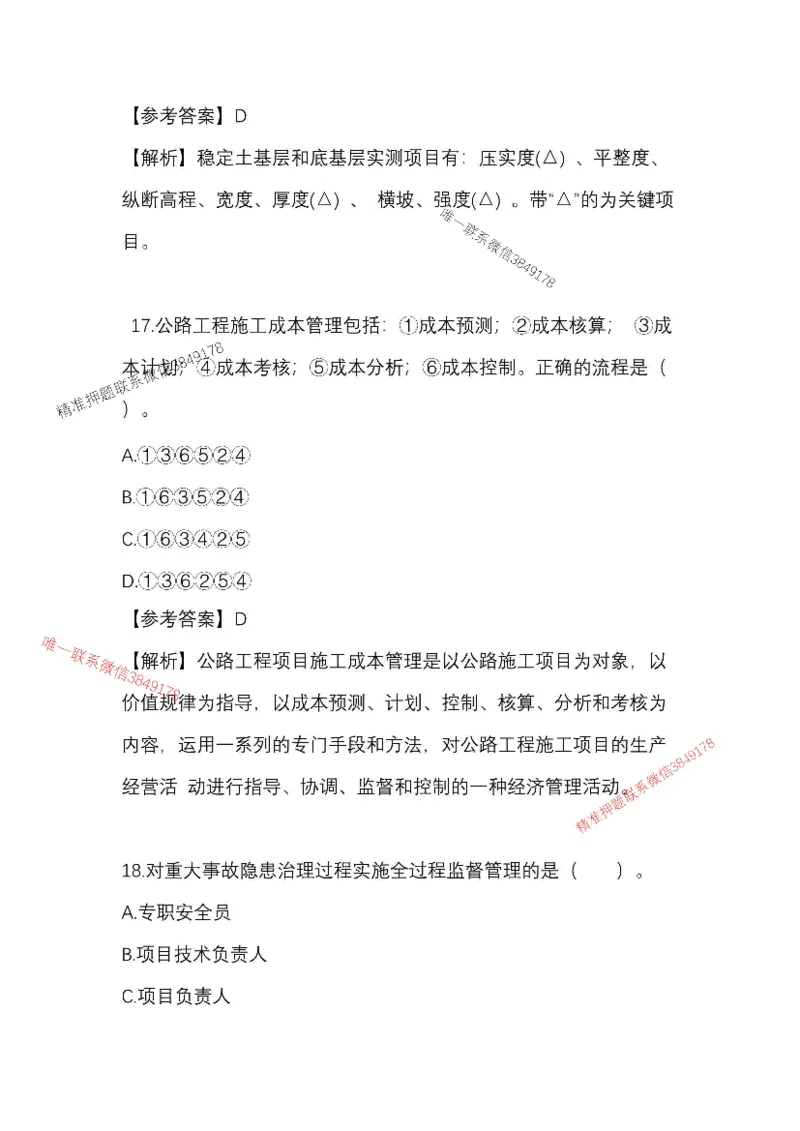 （已录）25一建公路模拟卷2_2026年一级建造师_2026年一建公路_2025年一建公路SVIP_05-考前密训✿央企特训✿机构普押_17-公路《央企内训预测卷》安慧推荐