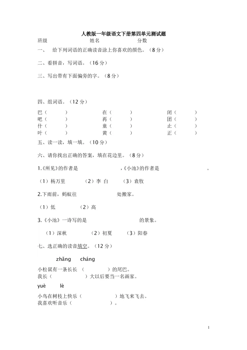 人教版一年级语文下册第四单元测试题及答案(1)_一年级语文下册（统编版）_老课标资料_一下语文含教学视频_第一套_009-试题试卷word版可下载打印_第四单元