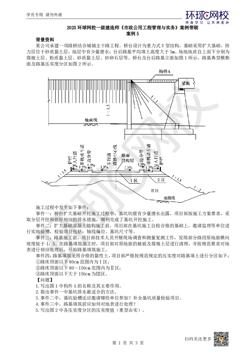 05.2025一建市政案例带刷-案例5_2026年一级建造师_2026年一建市政_2025年一建市政SVIP_04-冲刺串讲✿考点强化✿小灶集训_36-市政《案例带刷班》董雨佳HQ推荐