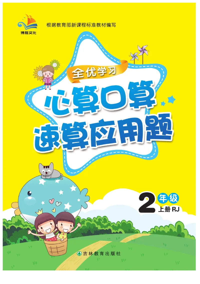 《心算口算速算应用题》数学2年级上册（RJ）_二年级上下册资料_小学二年级学习资料-25年更新版_2-03、小学二年级数学上册_2-3-2、练习题、作业、试题、试卷_人教版_电子册类