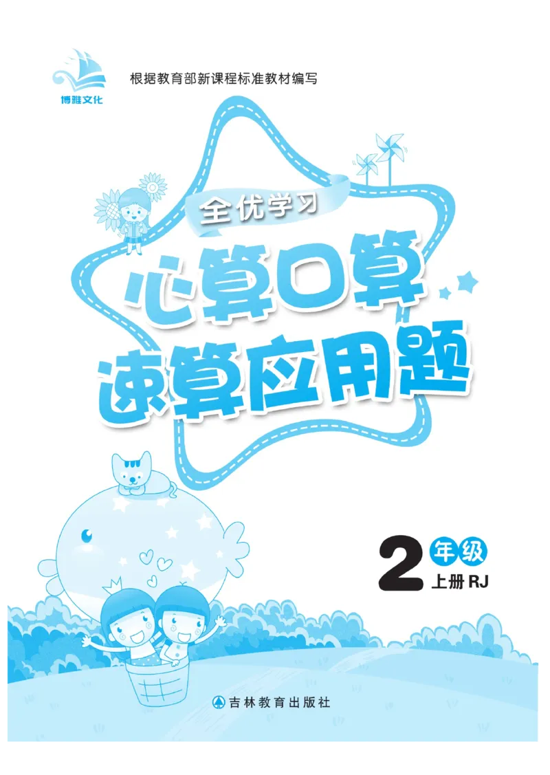 《心算口算速算应用题》数学2年级上册（RJ）_二年级上下册资料_小学二年级学习资料-25年更新版_2-03、小学二年级数学上册_2-3-2、练习题、作业、试题、试卷_人教版_电子册类