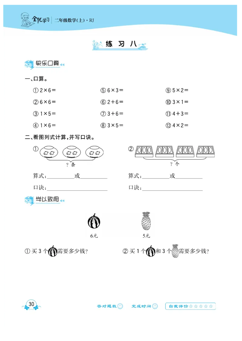 《心算口算速算应用题》数学2年级上册（RJ）_二年级上下册资料_小学二年级学习资料-25年更新版_2-03、小学二年级数学上册_2-3-2、练习题、作业、试题、试卷_人教版_电子册类