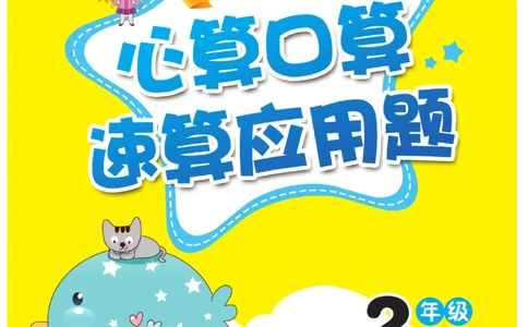 《心算口算速算应用题》数学2年级上册（RJ）_二年级上下册资料_小学二年级学习资料-25年更新版_2-03、小学二年级数学上册_2-3-2、练习题、作业、试题、试卷_人教版_电子册类