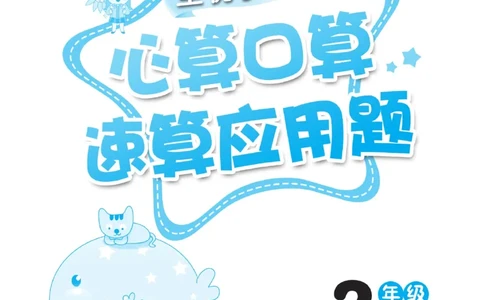 《心算口算速算应用题》数学2年级上册（RJ）_二年级上下册资料_小学二年级学习资料-25年更新版_2-03、小学二年级数学上册_2-3-2、练习题、作业、试题、试卷_人教版_电子册类