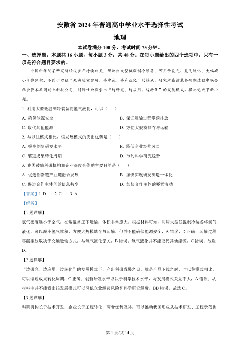 2024年高考地理试卷（安徽）（解析卷）_地理历年高考真题_新&middot;PDF版2008-2025&middot;高考地理真题_地理（按年份分类）2008-2025_2024&middot;地理高考真题