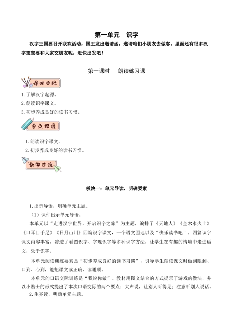 第一单元（教学设计）-一年级语文上册（统编版.2024秋）_一年级语文上册（统编版）_大单元教学课件+教学设计+作业设计+教学计划