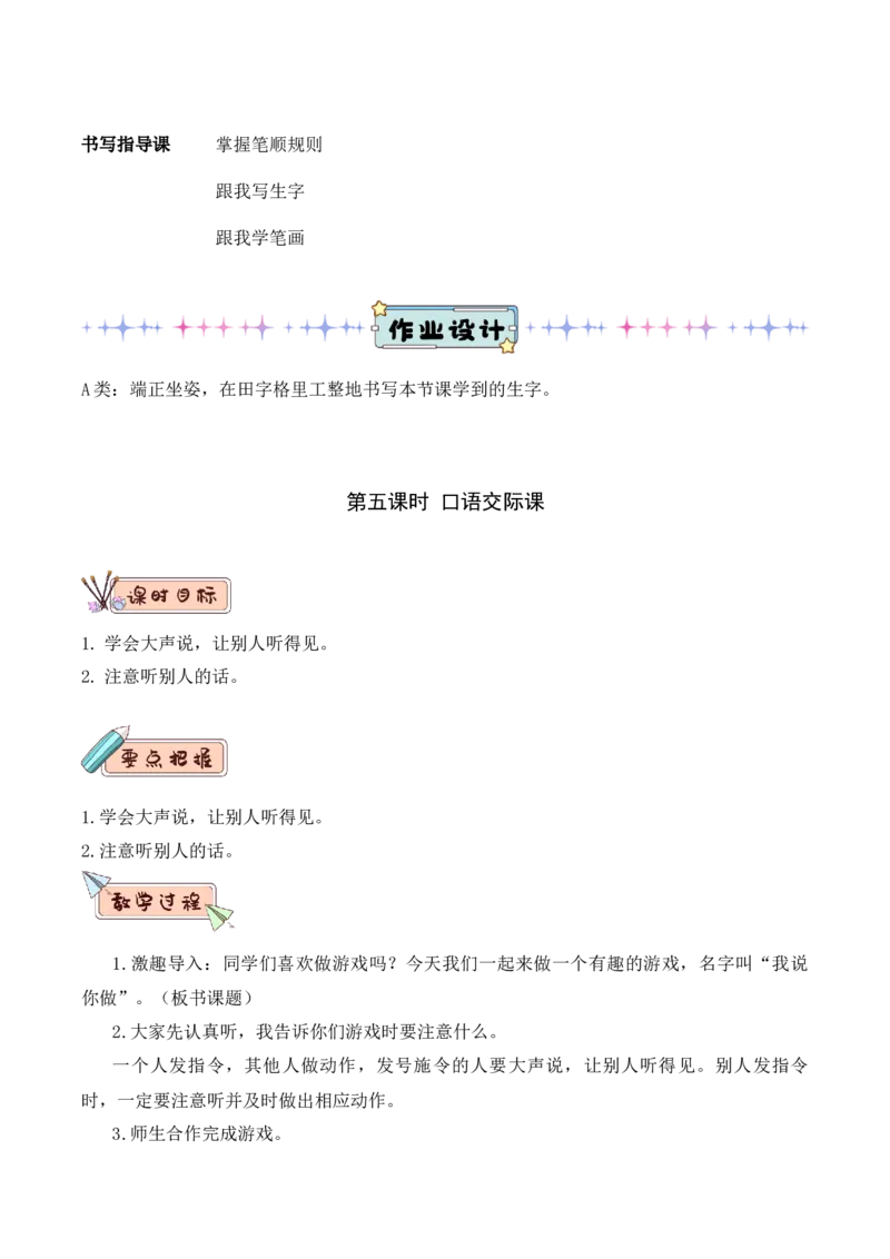 第一单元（教学设计）-一年级语文上册（统编版.2024秋）_一年级语文上册（统编版）_大单元教学课件+教学设计+作业设计+教学计划