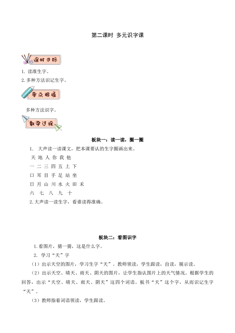 第一单元（教学设计）-一年级语文上册（统编版.2024秋）_一年级语文上册（统编版）_大单元教学课件+教学设计+作业设计+教学计划