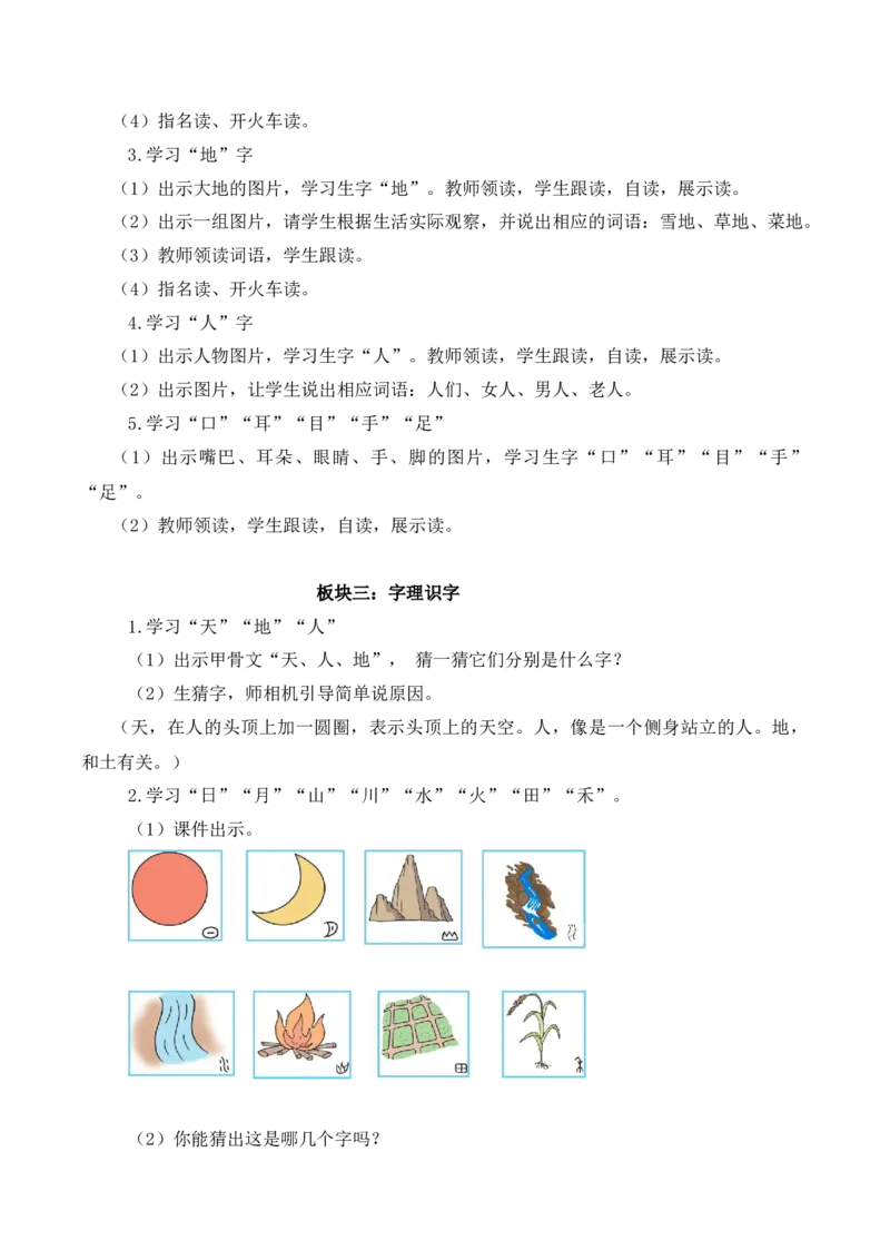 第一单元（教学设计）-一年级语文上册（统编版.2024秋）_一年级语文上册（统编版）_大单元教学课件+教学设计+作业设计+教学计划