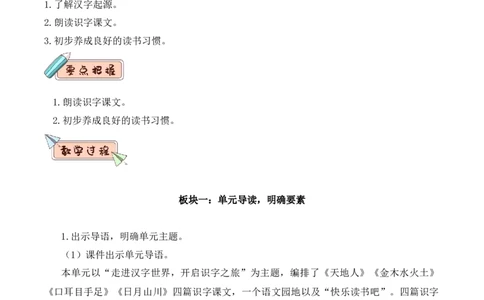 第一单元（教学设计）-一年级语文上册（统编版.2024秋）_一年级语文上册（统编版）_大单元教学课件+教学设计+作业设计+教学计划