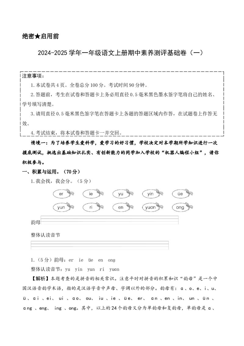 语文（基础卷01）（参考解析）_一年级语文上册（统编版）_期中+期末_期中试卷