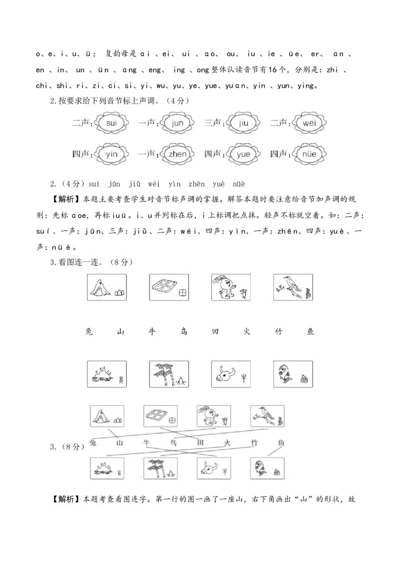 语文（基础卷01）（参考解析）_一年级语文上册（统编版）_期中+期末_期中试卷