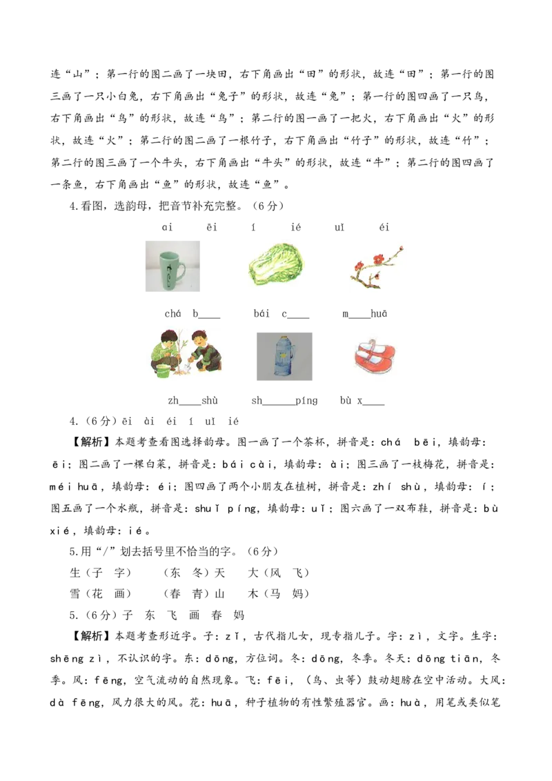 语文（基础卷01）（参考解析）_一年级语文上册（统编版）_期中+期末_期中试卷