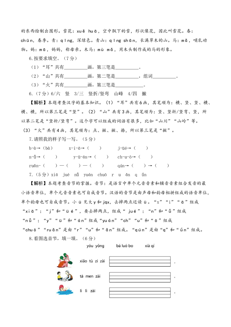 语文（基础卷01）（参考解析）_一年级语文上册（统编版）_期中+期末_期中试卷