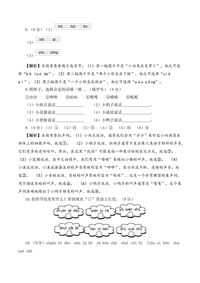 语文（基础卷01）（参考解析）_一年级语文上册（统编版）_期中+期末_期中试卷