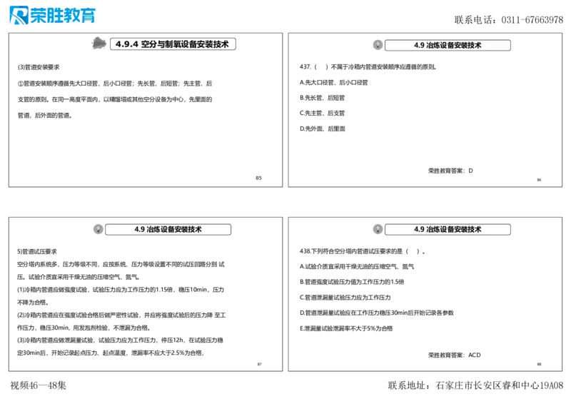 视频46&mdash;48集2025一建机电实务破题第421&mdash;449题（可打印版）_2026年一级建造师_2026年一建机电_2025年一建机电SVIP_03-习题精析✿实战特训✿模考通关_讲义