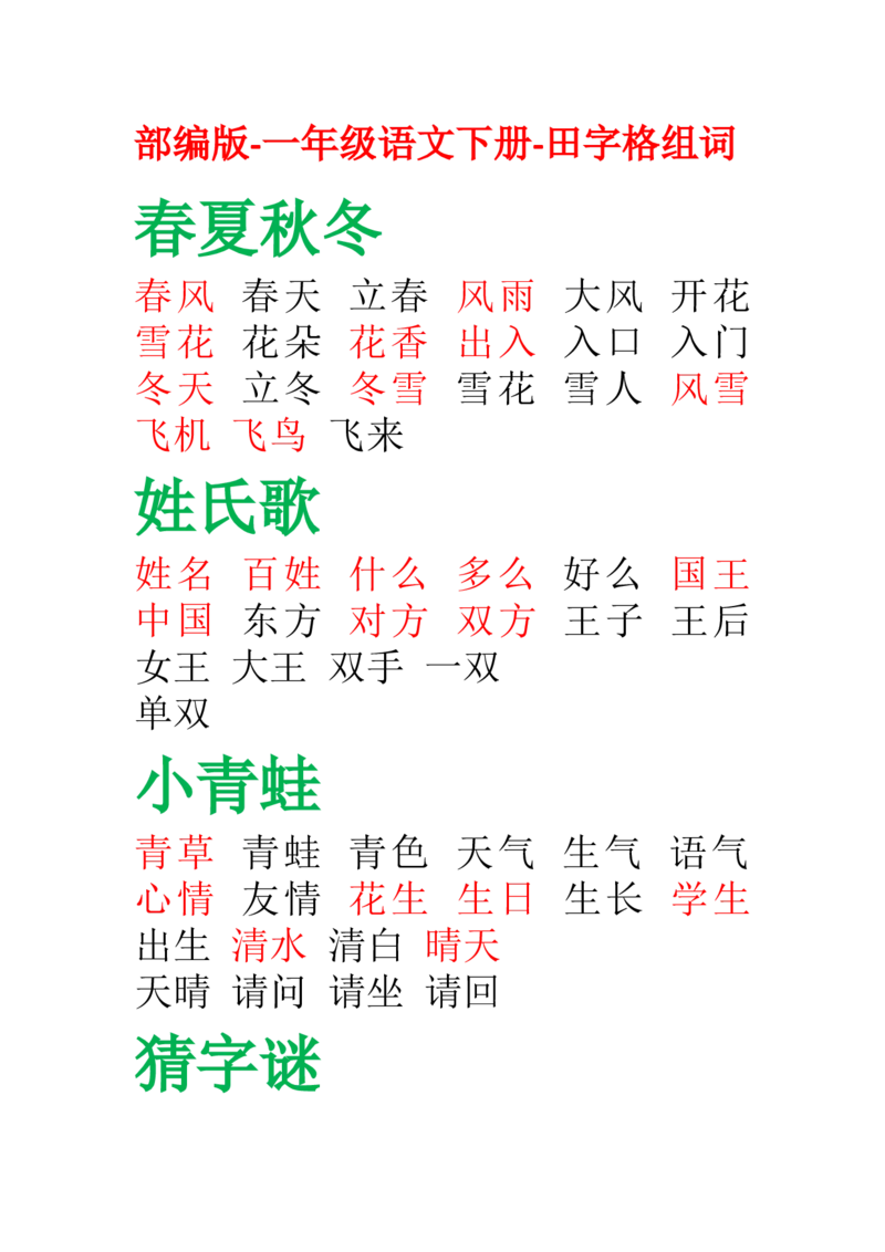 部编版-一年级语文下册-田字格组词_一年级语文下册（统编版）_老课标资料_一下语文含教学视频_第一套_009-试题试卷word版可下载打印_总复习资料