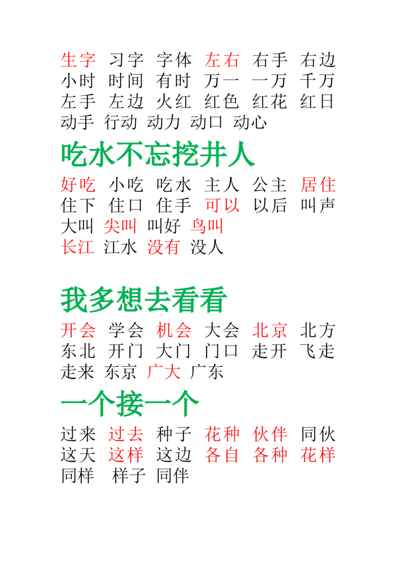 部编版-一年级语文下册-田字格组词_一年级语文下册（统编版）_老课标资料_一下语文含教学视频_第一套_009-试题试卷word版可下载打印_总复习资料