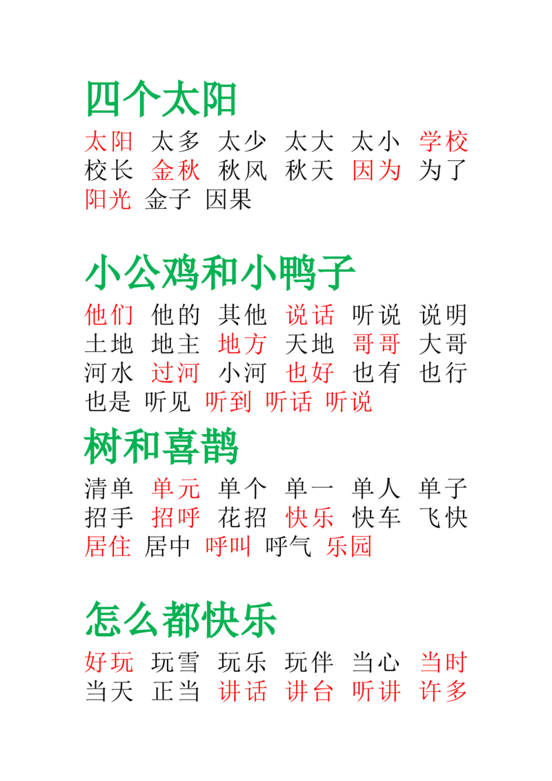 部编版-一年级语文下册-田字格组词_一年级语文下册（统编版）_老课标资料_一下语文含教学视频_第一套_009-试题试卷word版可下载打印_总复习资料