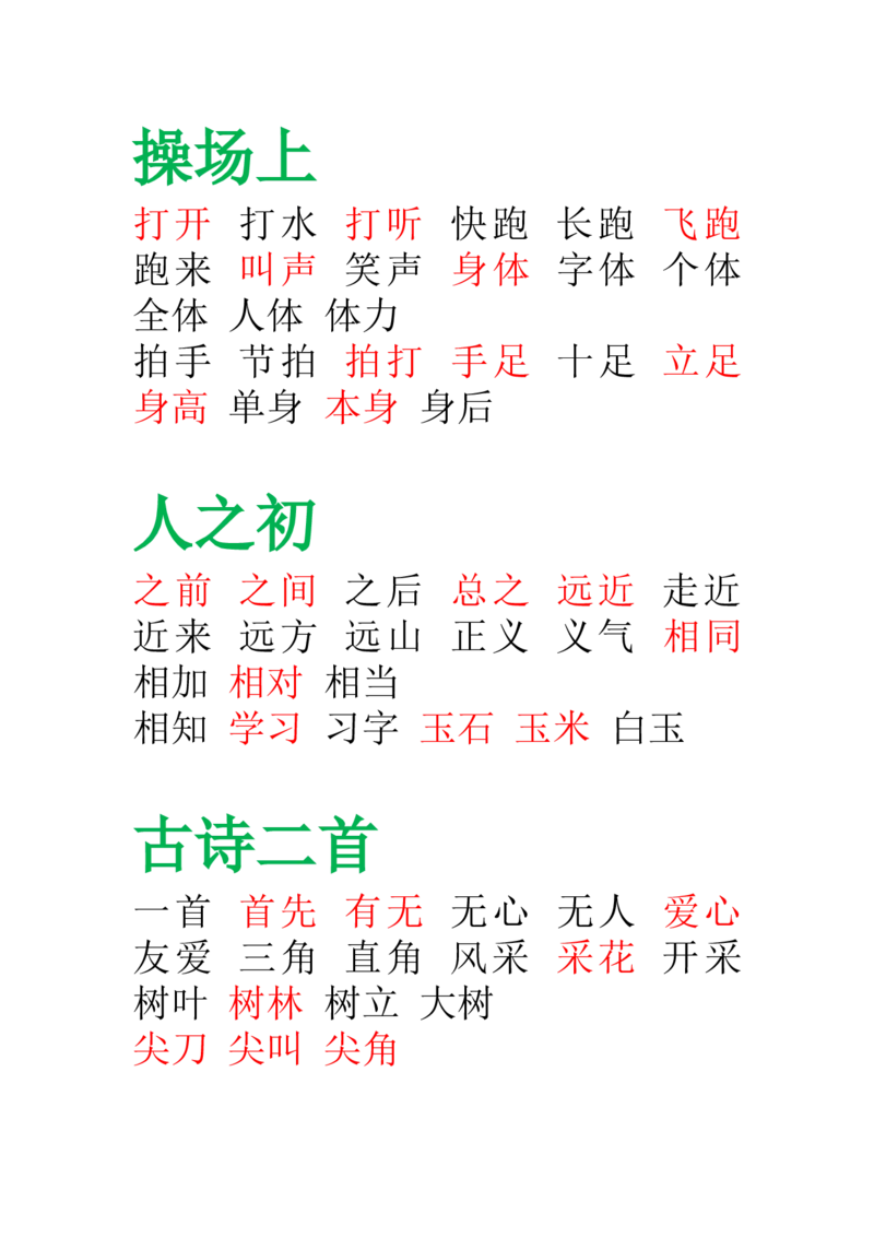 部编版-一年级语文下册-田字格组词_一年级语文下册（统编版）_老课标资料_一下语文含教学视频_第一套_009-试题试卷word版可下载打印_总复习资料