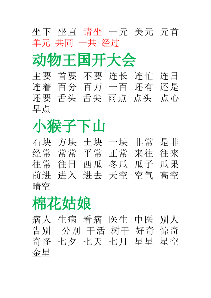 部编版-一年级语文下册-田字格组词_一年级语文下册（统编版）_老课标资料_一下语文含教学视频_第一套_009-试题试卷word版可下载打印_总复习资料