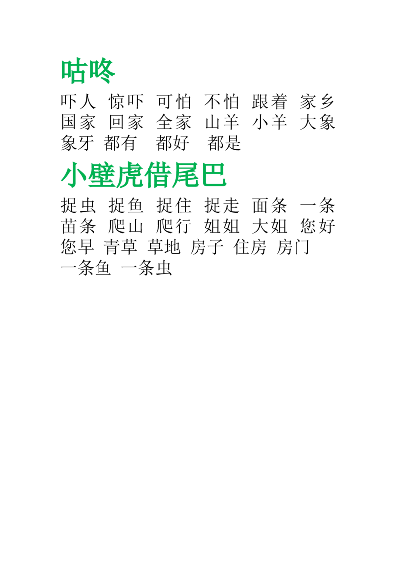 部编版-一年级语文下册-田字格组词_一年级语文下册（统编版）_老课标资料_一下语文含教学视频_第一套_009-试题试卷word版可下载打印_总复习资料