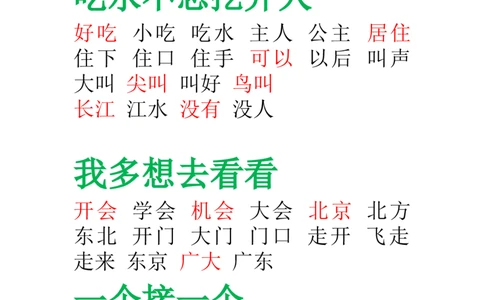 部编版-一年级语文下册-田字格组词_一年级语文下册（统编版）_老课标资料_一下语文含教学视频_第一套_009-试题试卷word版可下载打印_总复习资料