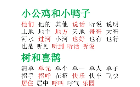 部编版-一年级语文下册-田字格组词_一年级语文下册（统编版）_老课标资料_一下语文含教学视频_第一套_009-试题试卷word版可下载打印_总复习资料