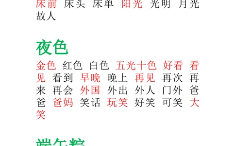 部编版-一年级语文下册-田字格组词_一年级语文下册（统编版）_老课标资料_一下语文含教学视频_第一套_009-试题试卷word版可下载打印_总复习资料