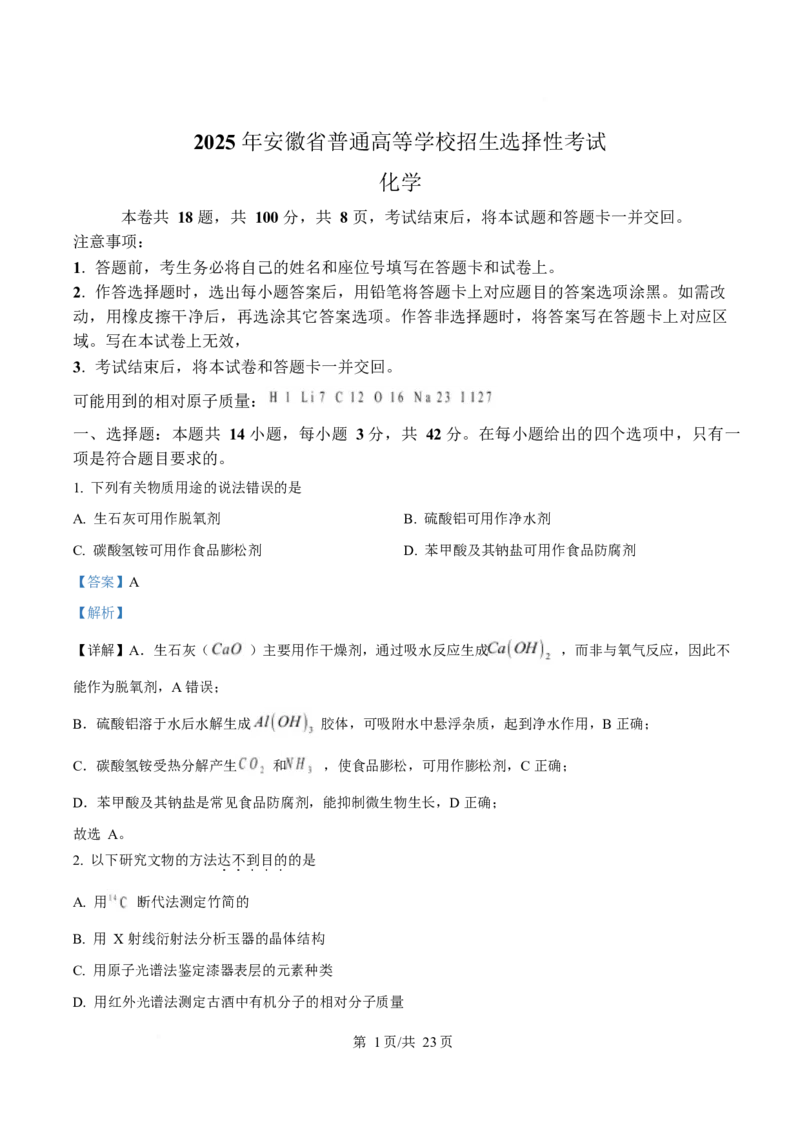 2025年高考化学试卷（安徽卷）（解析卷）_历年高考真题合集_化学历年高考真题_新&middot;Word版2008-2025&middot;高考化学真题_化学（按年份分类）2008-2025_2025&middot;高考化学真题