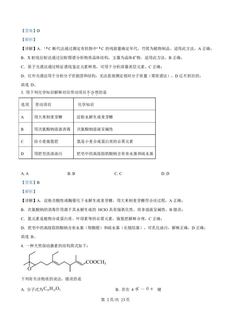 2025年高考化学试卷（安徽卷）（解析卷）_历年高考真题合集_化学历年高考真题_新&middot;Word版2008-2025&middot;高考化学真题_化学（按年份分类）2008-2025_2025&middot;高考化学真题