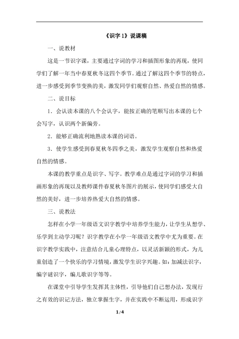 识字1.春夏秋冬（说课）_一年级语文下册（统编版）_老课标资料_说课稿