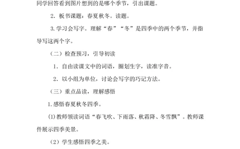 识字1.春夏秋冬（说课）_一年级语文下册（统编版）_老课标资料_说课稿