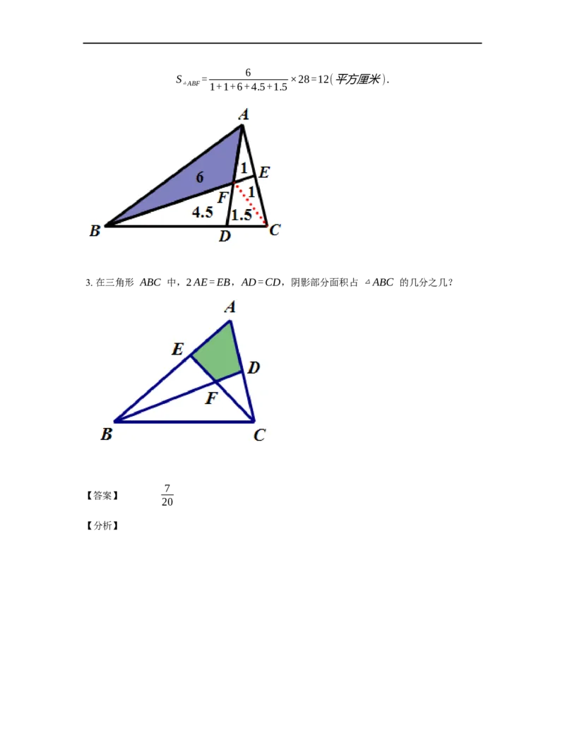 《几何》-直线型-燕尾模型-1星题（含解析）全国通用版_小学数学母题大全一二三四五六年级上下册一题多解题母题解_《直线型几何》（含详解）
