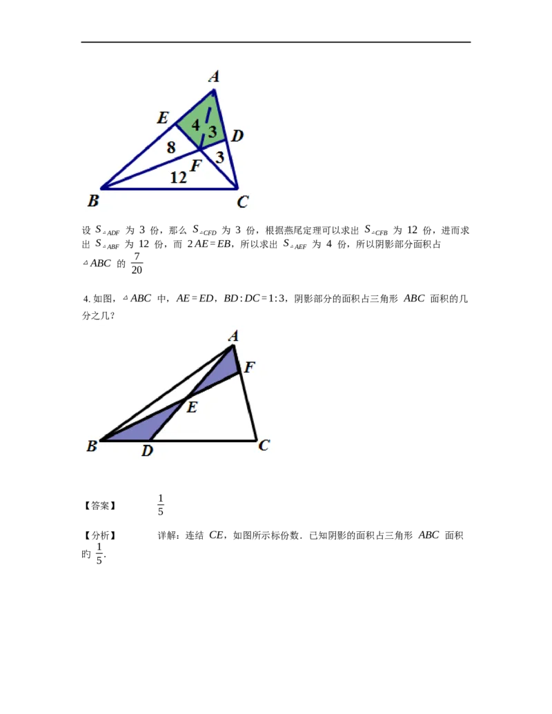 《几何》-直线型-燕尾模型-1星题（含解析）全国通用版_小学数学母题大全一二三四五六年级上下册一题多解题母题解_《直线型几何》（含详解）
