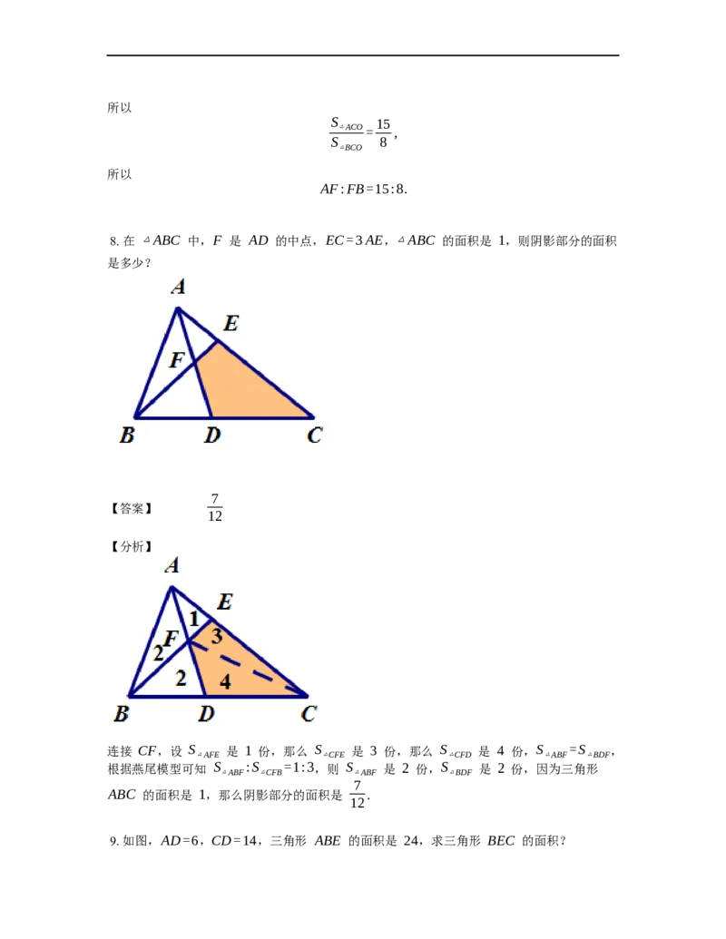 《几何》-直线型-燕尾模型-1星题（含解析）全国通用版_小学数学母题大全一二三四五六年级上下册一题多解题母题解_《直线型几何》（含详解）