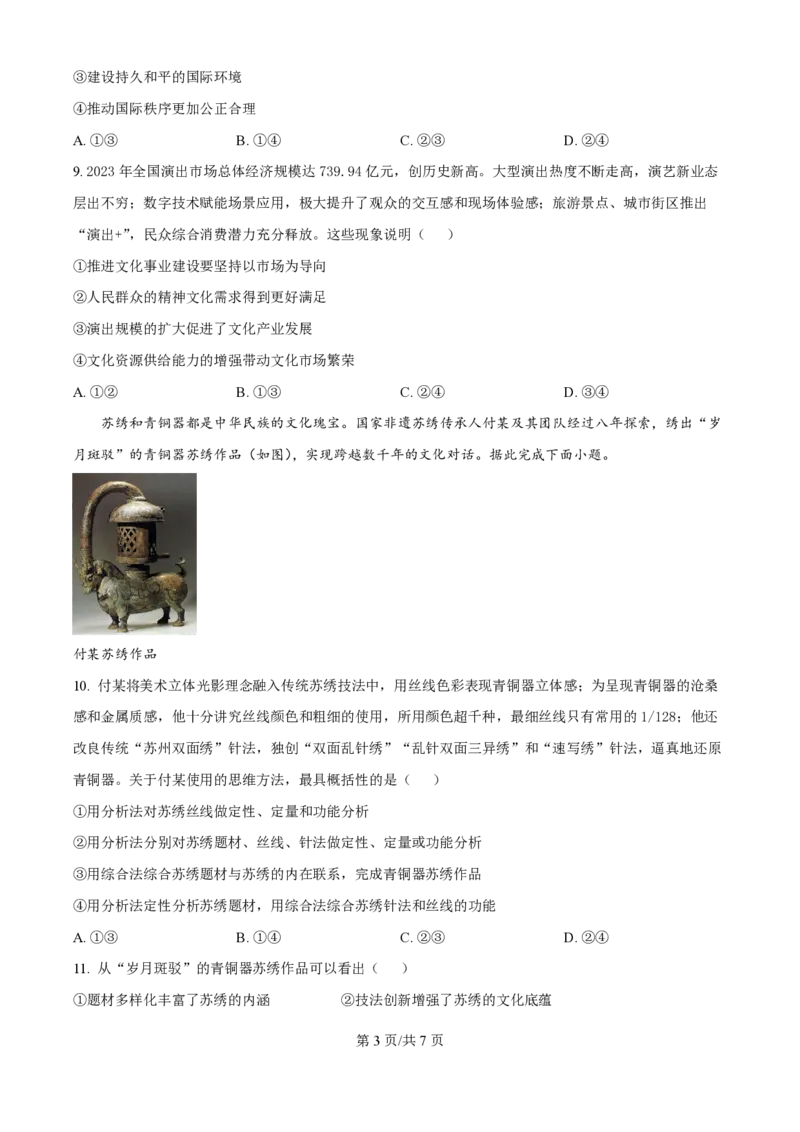 2024年高考政治试卷（福建）（空白卷）_政治历年高考真题_新&middot;PDF版2008-2025&middot;高考政治真题_政治（按年份分类）2008-2025_2024&middot;政治高考真题