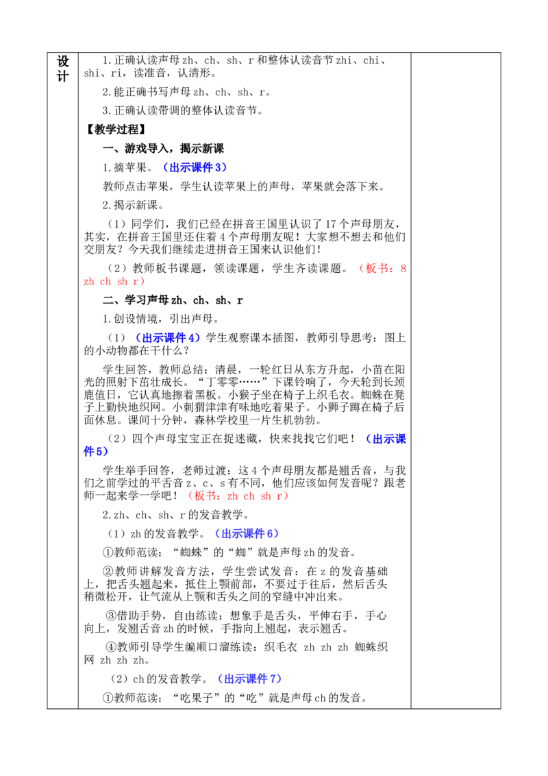 汉语拼音8zhchshr优质版教案_一年级语文上册（统编版）_全套教学资源_课件+教案_3.第三单元_汉语拼音8zhchshr_教案