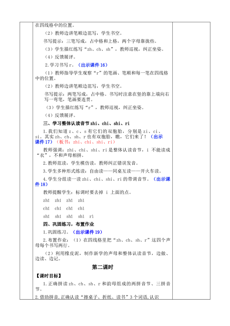 汉语拼音8zhchshr优质版教案_一年级语文上册（统编版）_全套教学资源_课件+教案_3.第三单元_汉语拼音8zhchshr_教案