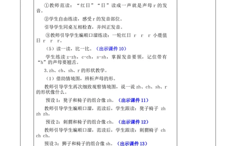 汉语拼音8zhchshr优质版教案_一年级语文上册（统编版）_全套教学资源_课件+教案_3.第三单元_汉语拼音8zhchshr_教案