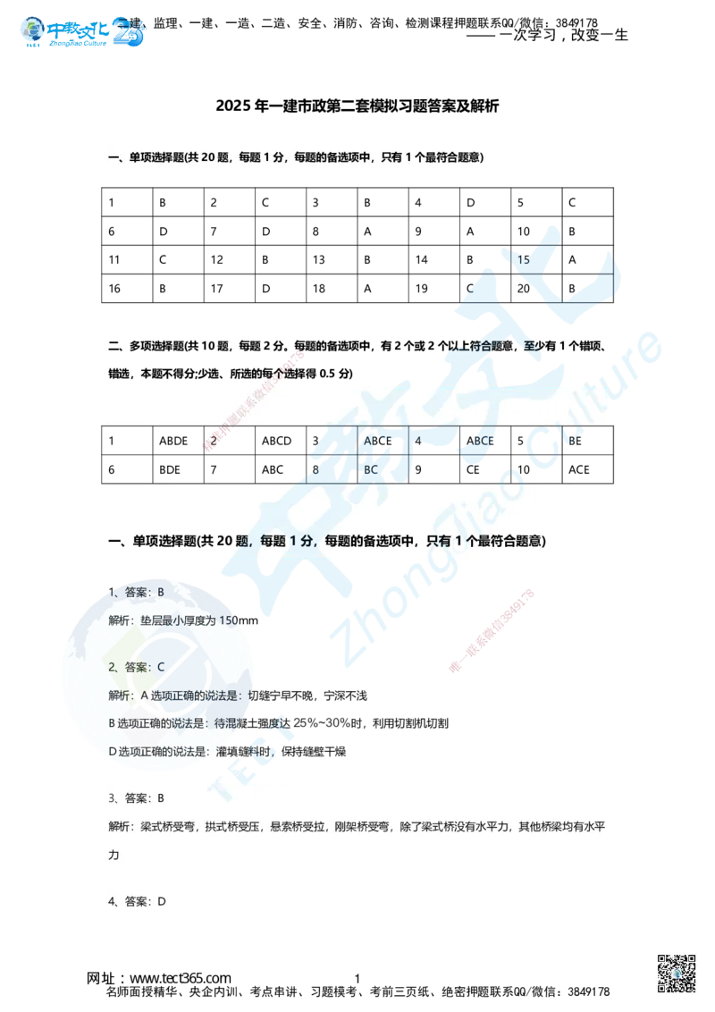 05.2.2、2025年一建市政集训B卷：答案及解析_2026年一级建造师_2026年一建市政_2025年一建市政SVIP_04-冲刺串讲✿考点强化✿小灶集训_99-市政《名师集训班》刘辉ZJ_课程讲义