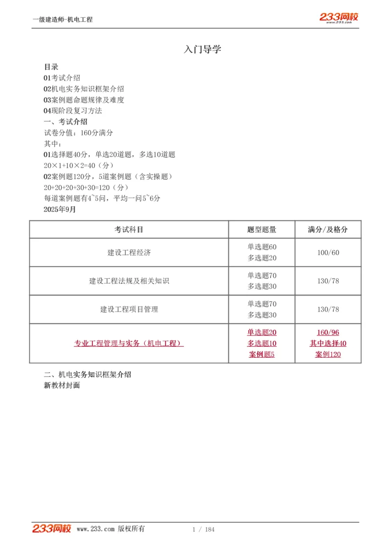 1-26_2026年一级建造师_2026年一建机电_2025年一建机电SVIP_02-基础精讲✿高端面授✿深度强化_18-机电《教材精讲班》王子初、王克233_王克_讲义