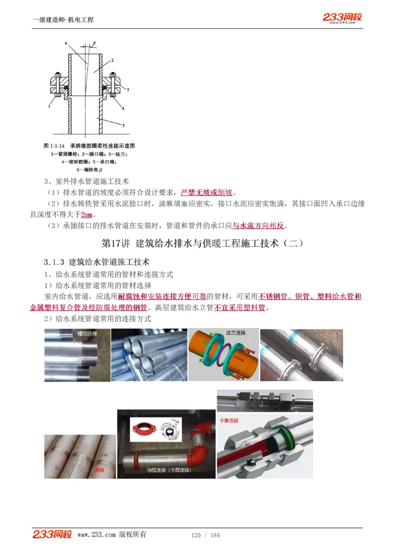 1-26_2026年一级建造师_2026年一建机电_2025年一建机电SVIP_02-基础精讲✿高端面授✿深度强化_18-机电《教材精讲班》王子初、王克233_王克_讲义
